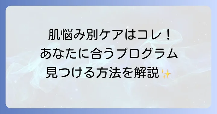 DOCスキンケアの効果的な使い方と肌質別プログラムの選び方