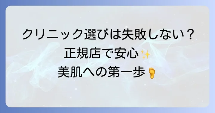 DOCスキンケアの購入方法と信頼できるクリニックの選び方