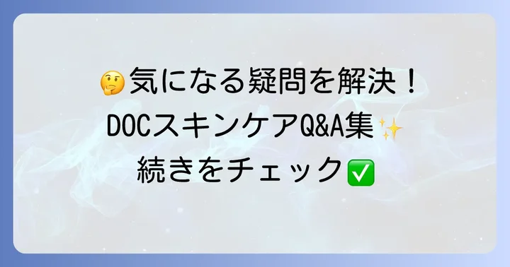 DOCスキンケアに関するよくある質問