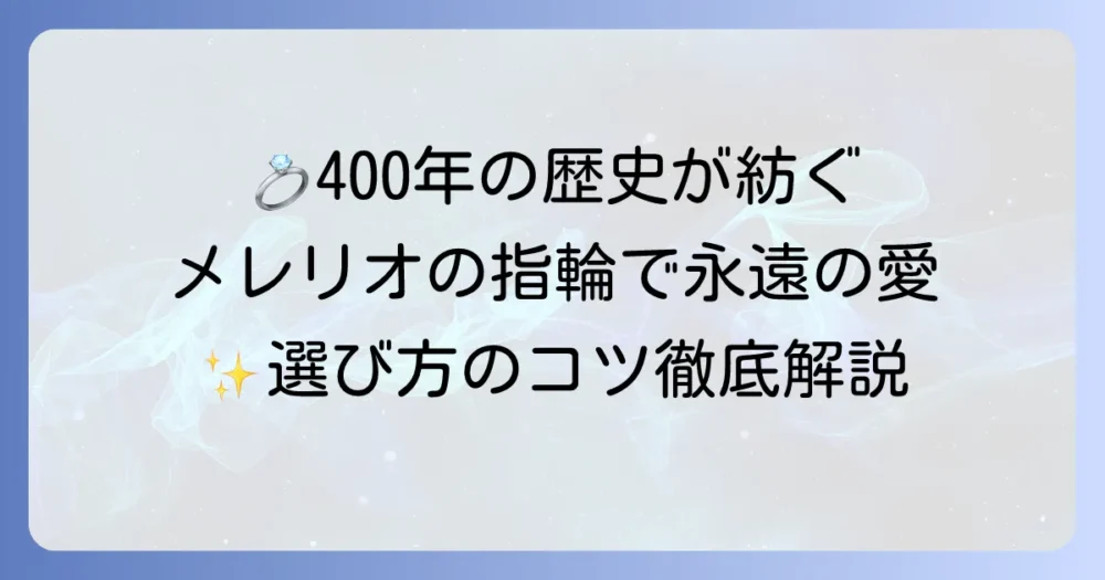 メレリオの結婚指輪の魅力と選び方を徹底解説