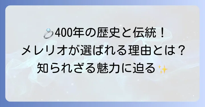 メレリオの結婚指輪が選ばれる理由とは？