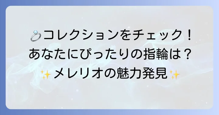 メレリオ結婚指輪のコレクションと特徴