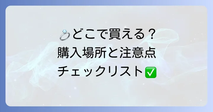 メレリオの結婚指輪を購入する場所と注意点