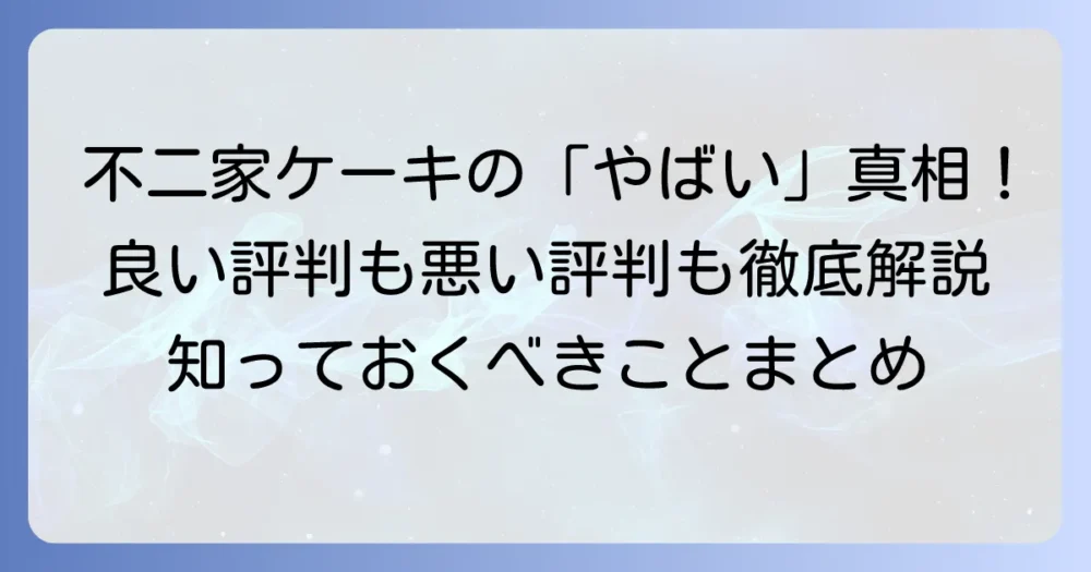 不二家ケーキが「やばい」と言われる理由を徹底解説！良い評判も悪い評判も正直に紹介