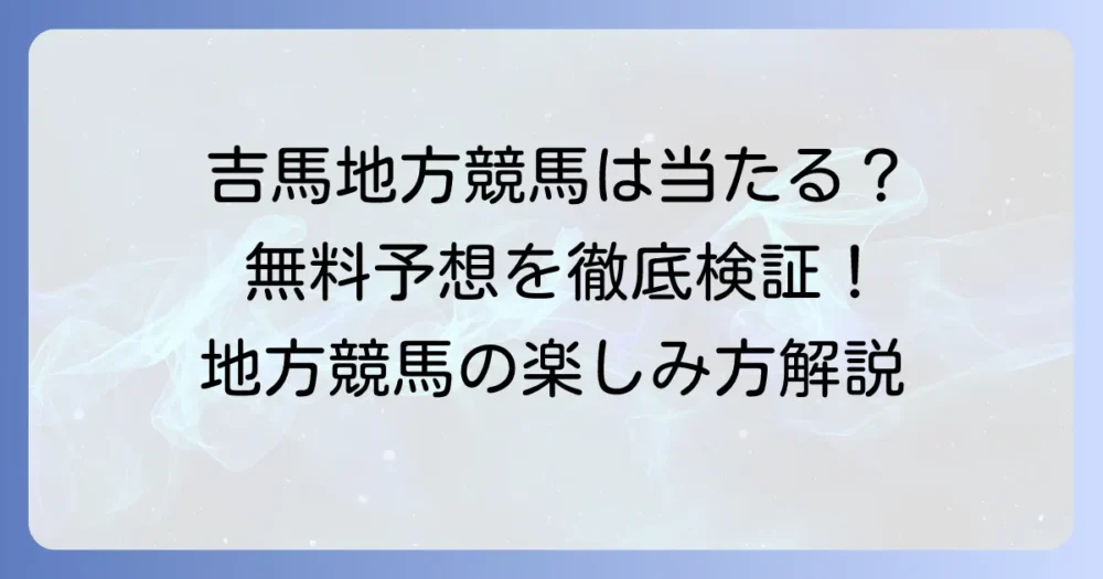 吉馬地方競馬は当たる？無料予想の活用方法と地方競馬の楽しみ方を徹底解説