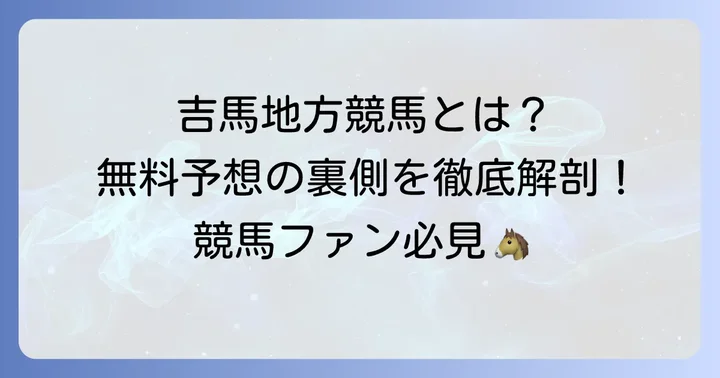 吉馬地方競馬とは？無料予想サービスの全貌