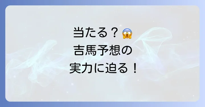 吉馬地方競馬の予想は本当に当たる？信頼性を徹底検証