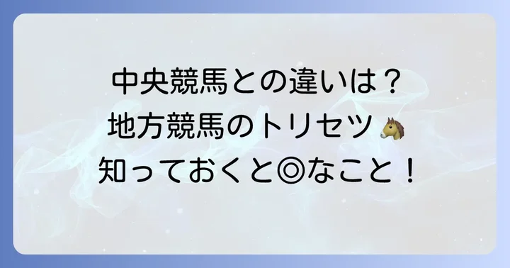 地方競馬の魅力と中央競馬との違いを理解する