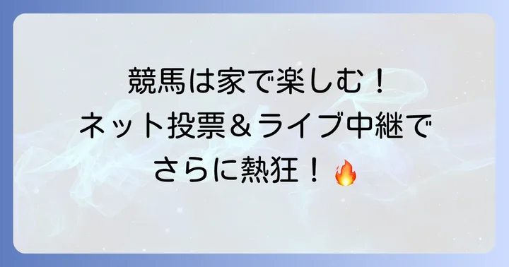 地方競馬をさらに楽しむためのネット投票とライブ中継