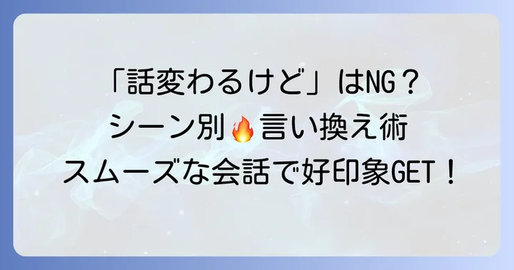 「話変わるけど」を使う場面と相手に与える印象