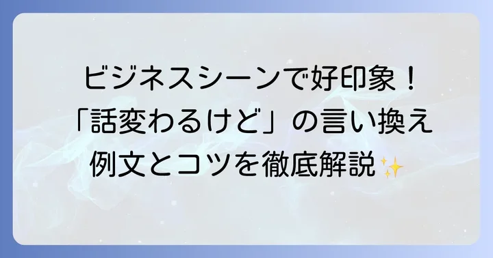 ビジネスシーンで使える「話変わるけど」の丁寧な言い換え表現