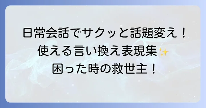 日常会話で使える「話変わるけど」の自然な言い換え表現