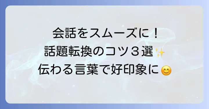 話題転換をスムーズにするためのコツ