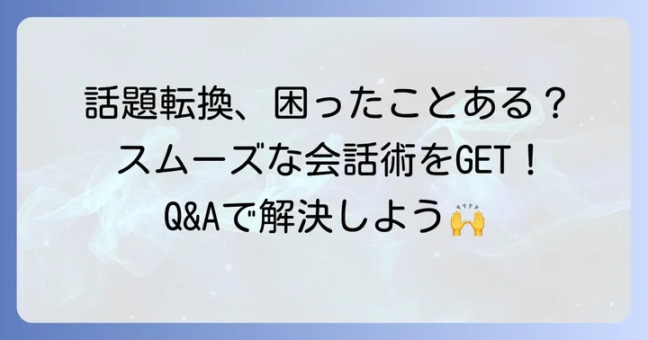 「話変わるけど」の言い換えに関するよくある質問