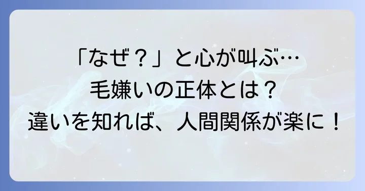 毛嫌いとは？その意味と一般的な「嫌い」との違い