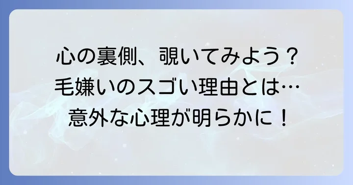 毛嫌いする心理の主な理由と原因