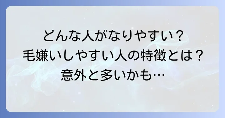 毛嫌いしやすい人の特徴