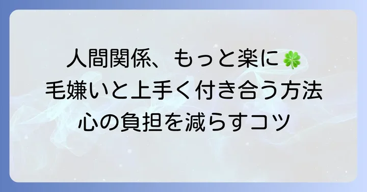 毛嫌いする感情とどう向き合うか？人間関係を楽にする方法