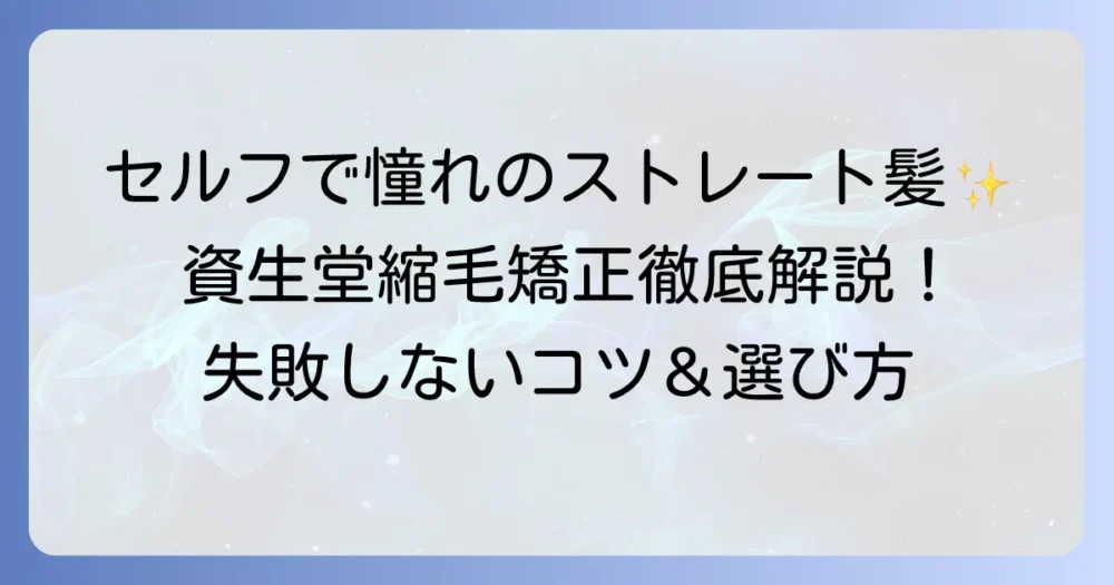 資生堂縮毛矯正のやり方を徹底解説！セルフで理想のストレートヘアを手に入れる方法