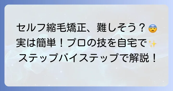 【実践】資生堂縮毛矯正をセルフで行う具体的なやり方