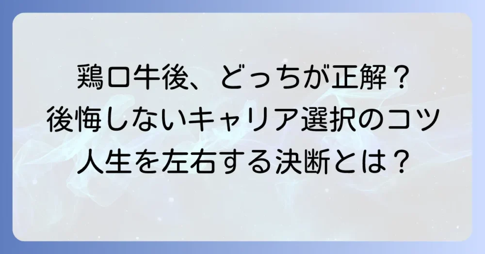 鶏口か牛後か、どちらを選ぶ？あなたのキャリアと人生を左右する選択のコツ
