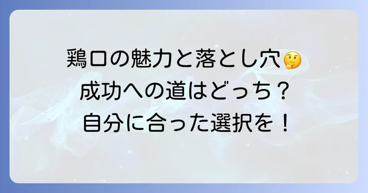 鶏口のメリットとデメリット