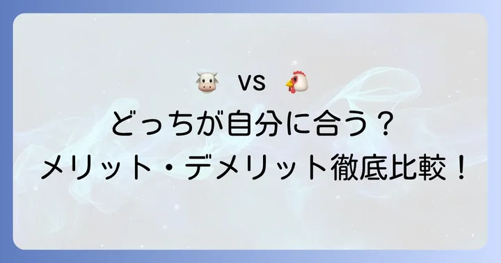 牛後のメリットとデメリット