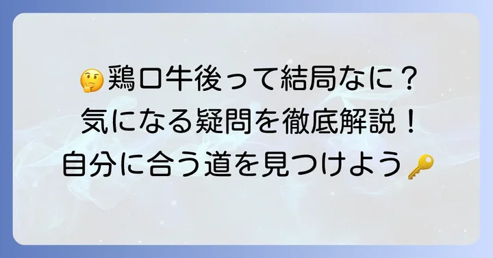 鶏口牛後に関するよくある質問