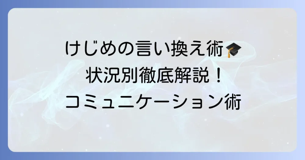けじめをつける言い換え表現を徹底解説！状況別の使い方と実践のコツ