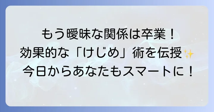 「けじめ」を効果的につけるための実践方法