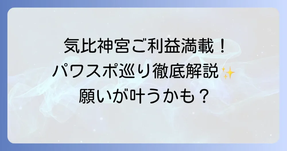 気比神宮のご利益を徹底解説！厄除け・縁結び・学業成就のパワースポット
