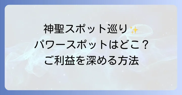 気比神宮のパワースポットを巡りご利益を深める