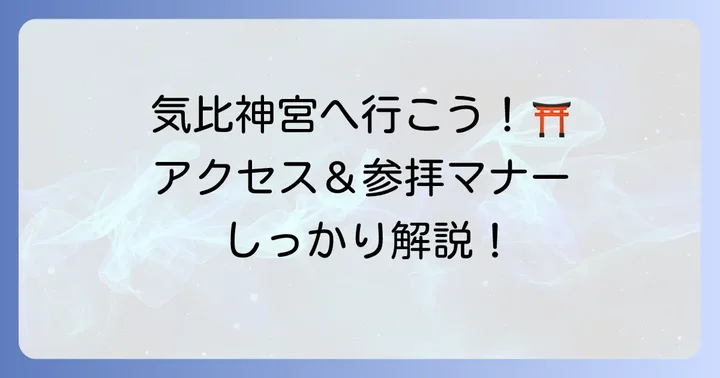 気比神宮への参拝方法とアクセス情報