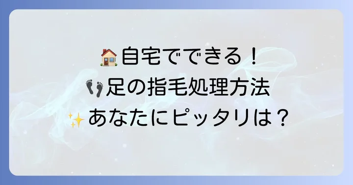 自宅でできる足の指毛の処理方法とそれぞれの特徴