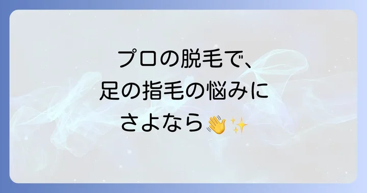 根本的な解決を目指すならプロの脱毛がおすすめ