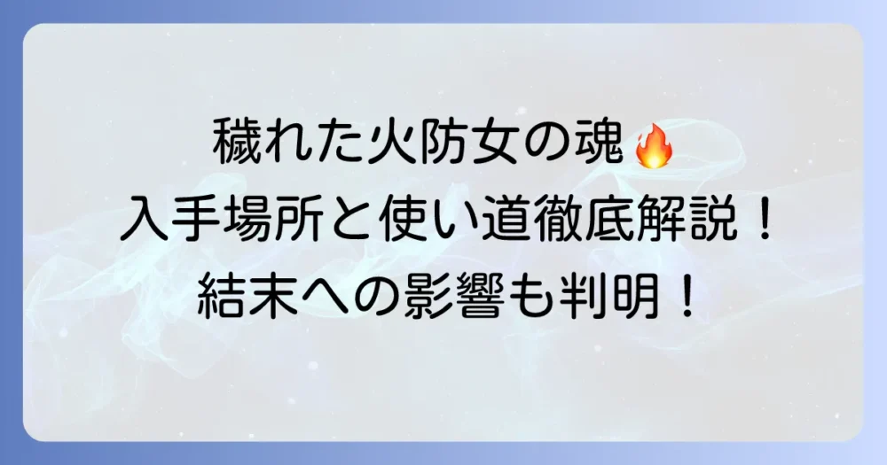 穢れた火防女の魂の入手場所と使い方を徹底解説！ダークソウル3の結末への影響も