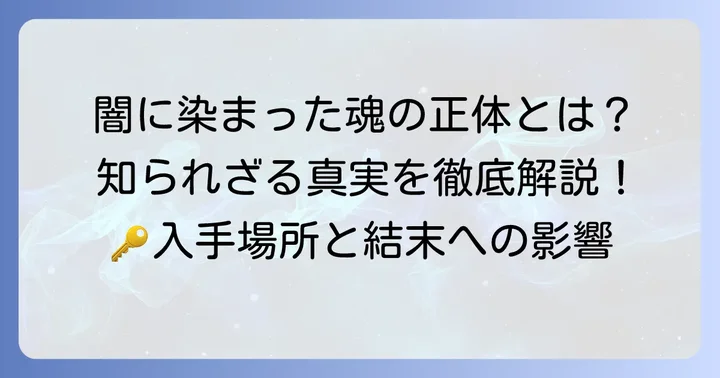 穢れた火防女の魂とは？その正体と役割を深掘り