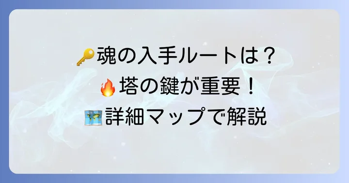 穢れた火防女の魂の入手場所と具体的な方法