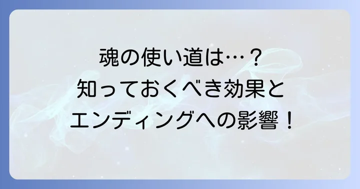 穢れた火防女の魂の使い方と効果
