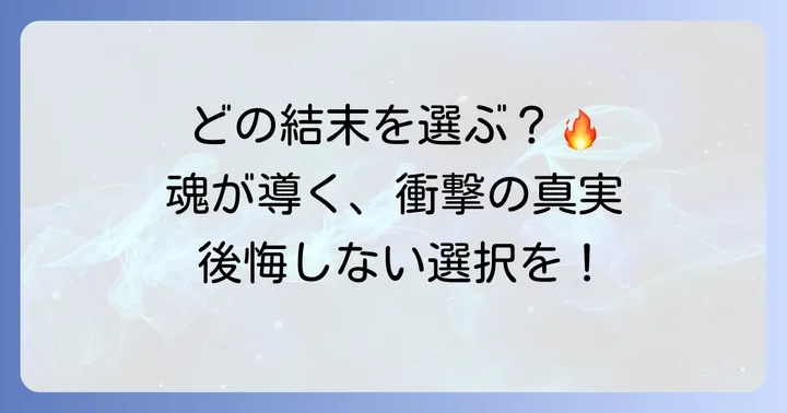 穢れた火防女の魂が導くエンディングと結末