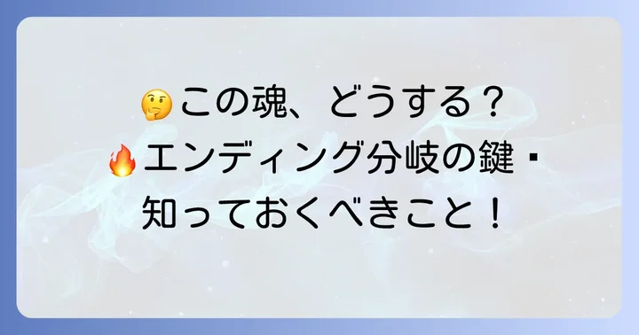 穢れた火防女の魂に関するよくある質問