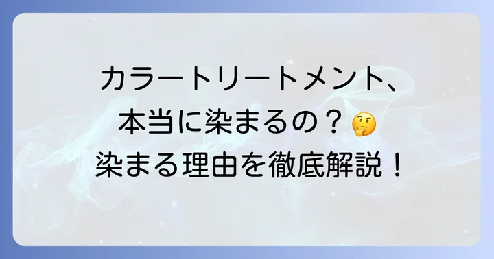 市販のカラートリートメントが「よく染まる」理由とは？