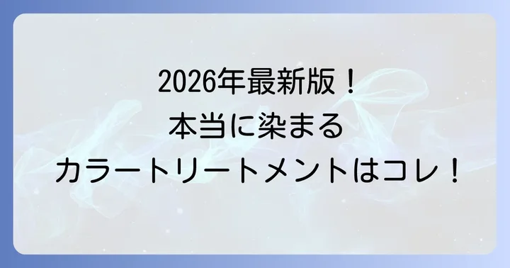 【2026年最新】よく染まる市販カラートリートメントおすすめ人気商品