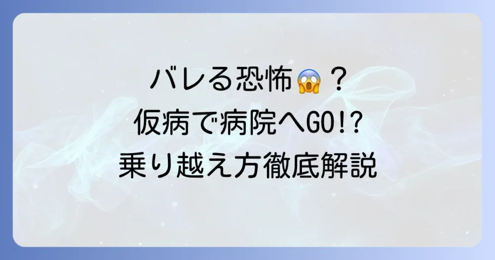 仮病で病院に行けと言われた時の対処法！バレるリスクと乗り越えるコツを徹底解説