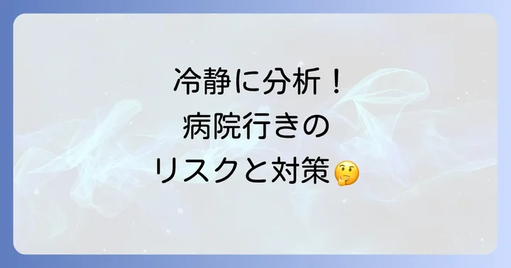 仮病で病院に行けと言われたら？まず考えるべきこと