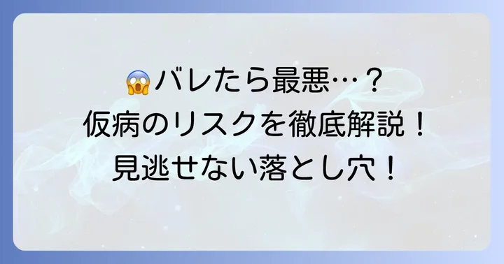 仮病がバレる可能性と具体的なリスク
