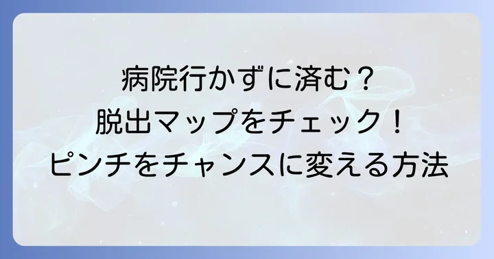 病院に行かずに状況を乗り切る方法