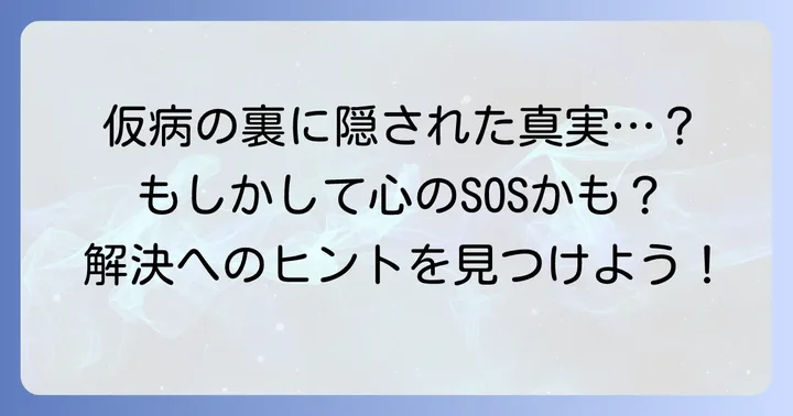 仮病に頼ってしまう背景にある本当の理由
