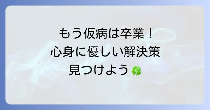 仮病以外の健全な解決策