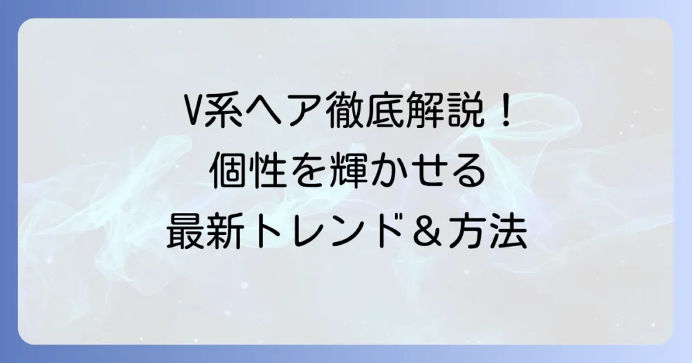 ヴィジュアル系V系髪型レディース:個性輝くヘアスタイルを叶える方法を徹底解説